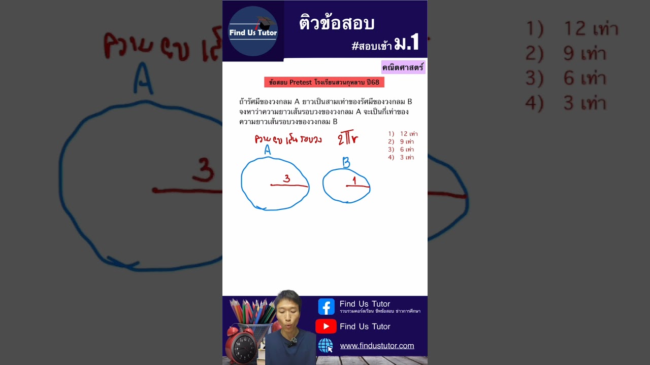 ติวข้อสอบเข้าม.1 วิชา คณิตศาสตร์ เรื่อง ความสัมพันธ์ระหว่างรัศมีและความยาวรอบรูปของวงกลม