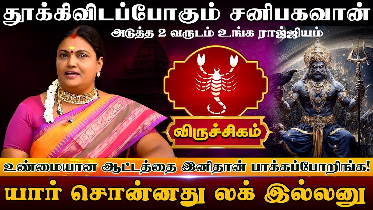 Viruchigam | தூக்கிவிடப்போகும் சனிபகவான் | சனிபெயர்ச்சி பலன்கள் 2026