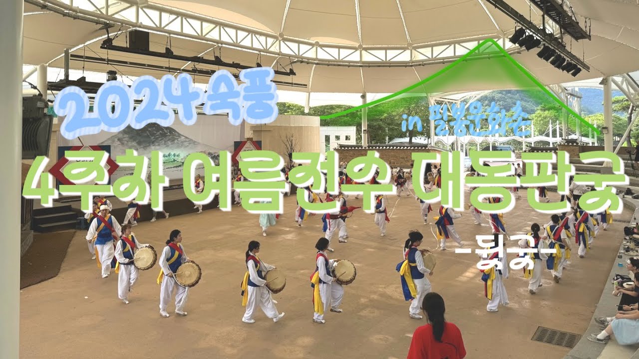 2024 4주차 여름전수 대동판굿 뒷굿