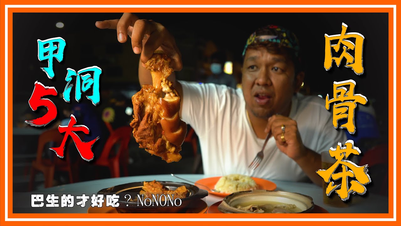 【笑Lang趴趴走】甲洞的5大肉骨茶，你知不知道？马来西亚好吃的肉骨茶不止在巴生哦~