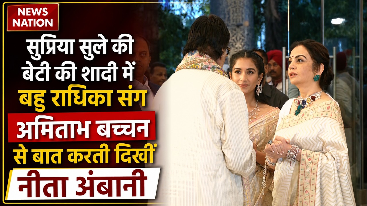 Amitabh Bachchan-Nita Ambani in Supriya Sule Daughter Revati Sule Wedding Sangeet | Radhika Merchant