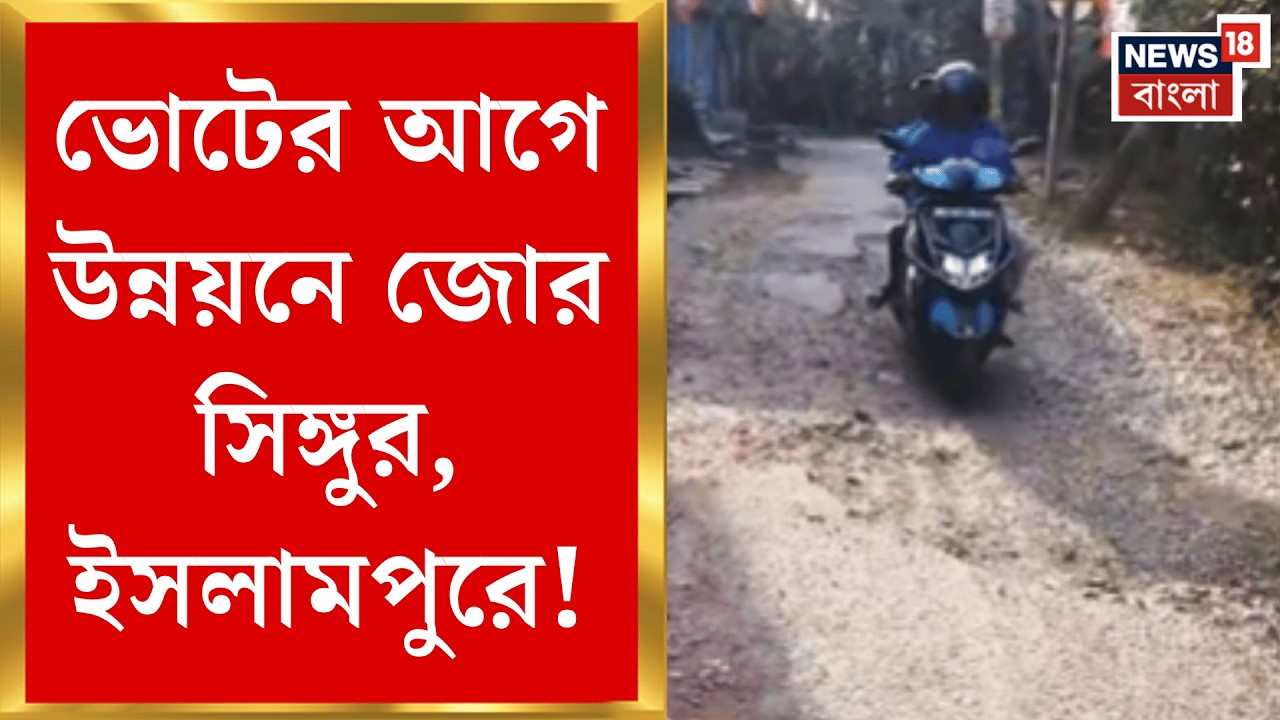 West Bengal News | জেলায় জেলায় শুরু হচ্ছে রাস্তার কাজ! বরাদ্দ কত লক্ষ টাকা?| Bangla News