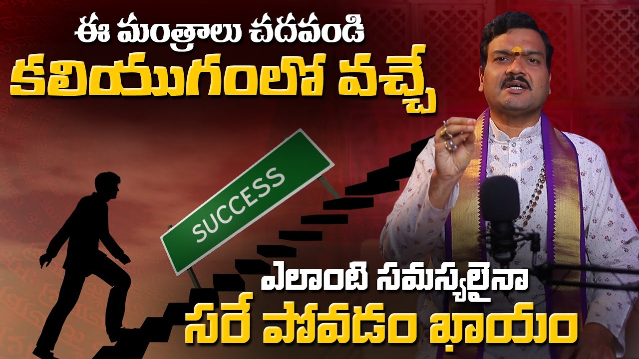 కలియుగంలో వచ్చే ఎలాంటి సమస్యలైనా పోవాలంటే... | Machiraju Kiran Kumar about Mantralu Vati Phalitalu 