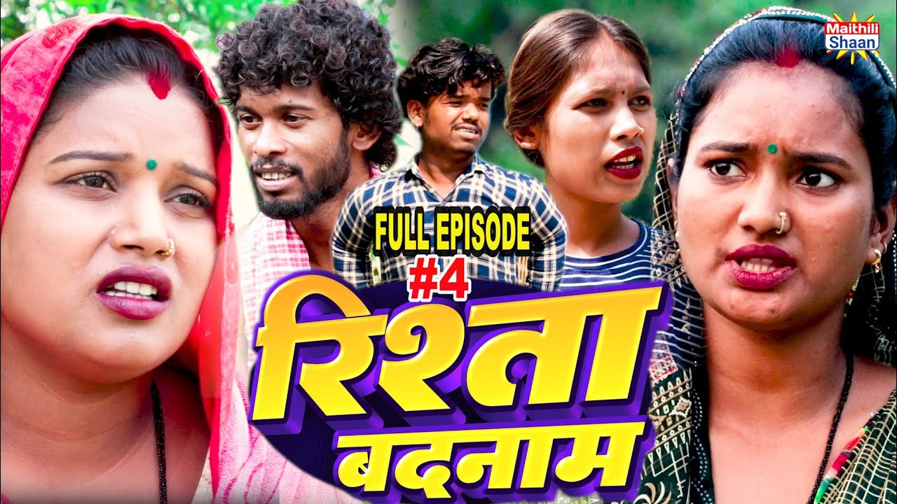 RISHTA BADNAAM - FULL EPISODE #4 || 18julay2024 || MAITHILI  COMEDY 2024