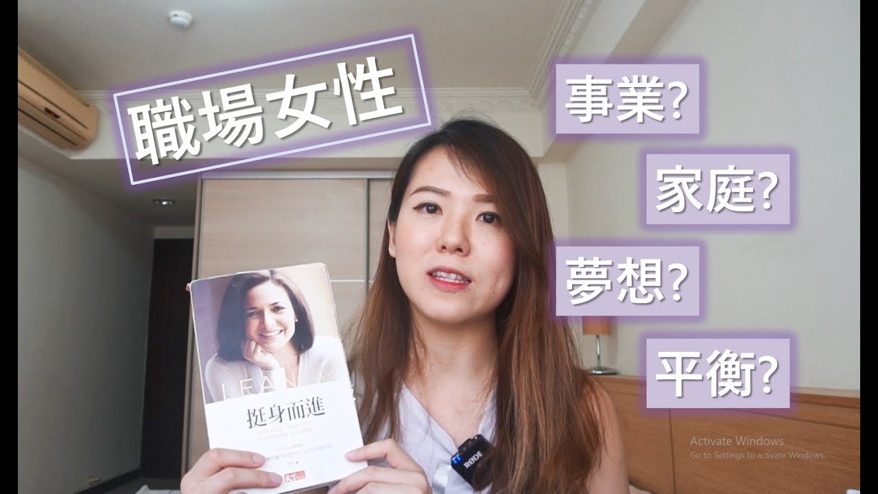 【說書】完成比完美更重要!  為工作捨棄家庭?  為家庭放棄夢想? 你其實限制了自己，其實你可以挺身而進  Lean In   #職場 #家庭 #瑜珈路上