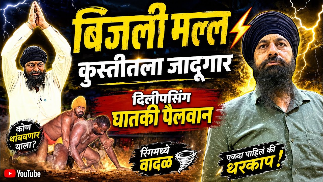 कुस्तीमध्ये विरुळ्या सारखा पैलवानाच्या छातीवर बसणारा _ऑल इंडिया चँपियन पैलवान दिलिपसिंग गाडीवाले