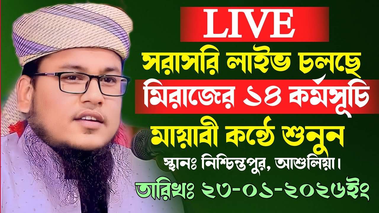 🔴#LIVE🔴 #23_01_2026 আলোচকঃ মুফতি আবু রাফে সিদ্দিকী রংপুরী || Mufti Abu Rafe Siddiki Rongpuri