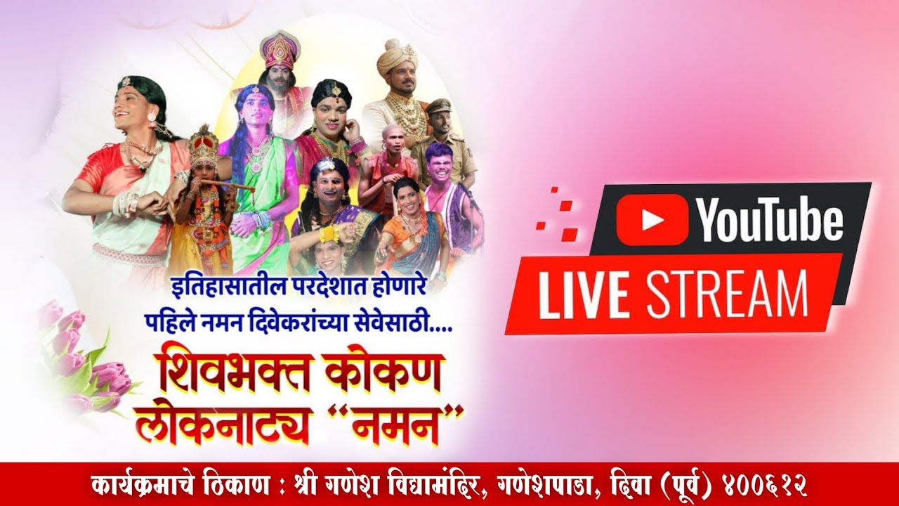 🔴LIVE  NAMAN - दिवा शो  शिवभक्त कोकण लोकनाट्य नमन मंडळ मुंबई