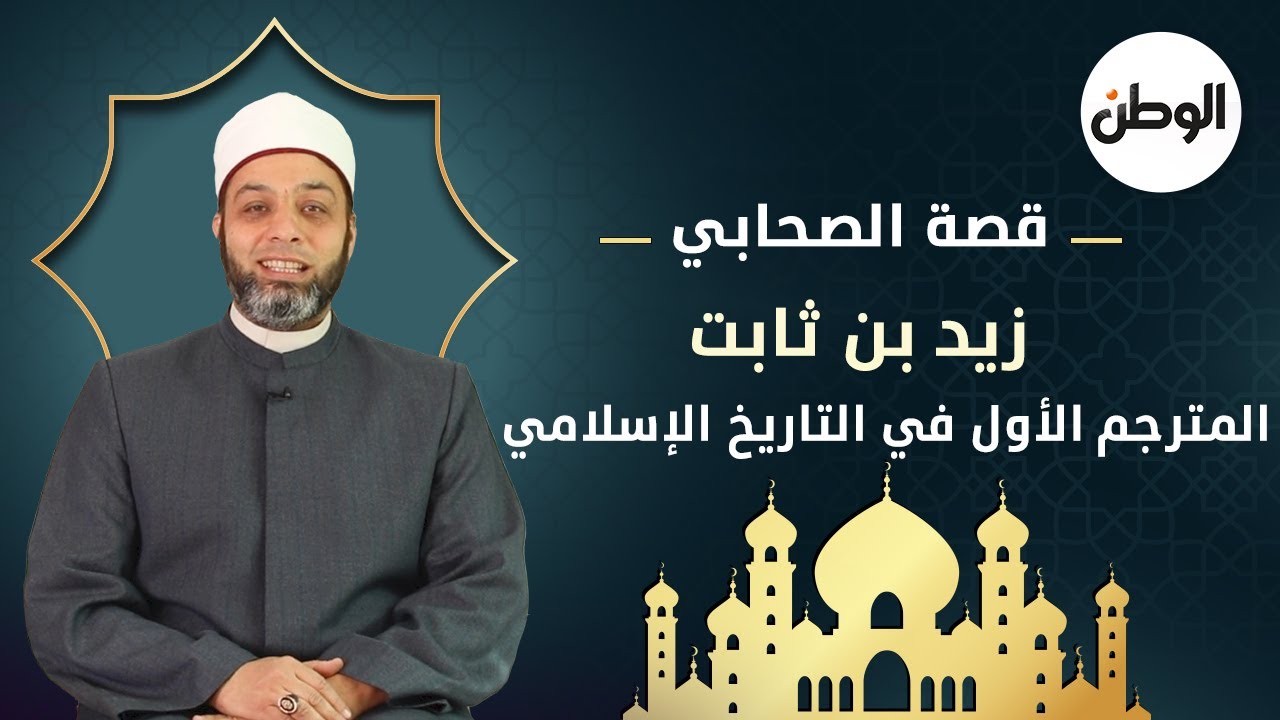 قصة الصحابي زيد بن ثابت  .. المُترجم الأول في التاريخ الإسلامي