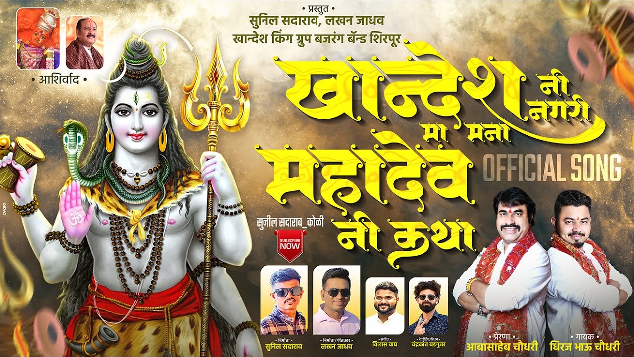 खान्देश नी नगरी मा महादेव नी कथा | KHANDESH NI NAGARI MA MAHADEV NI KATHA | #Singer_Dhiraj_Chaudhary