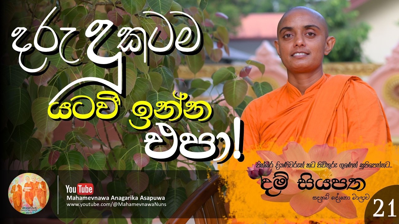 21. දරු දුකටම යටවී ඉන්න එපා!