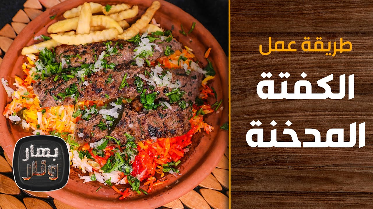 طريقة عمل الكفتة المدخنة من الشيف رؤى بنات والشيف امتياز الجيتاوي - بهار ونار