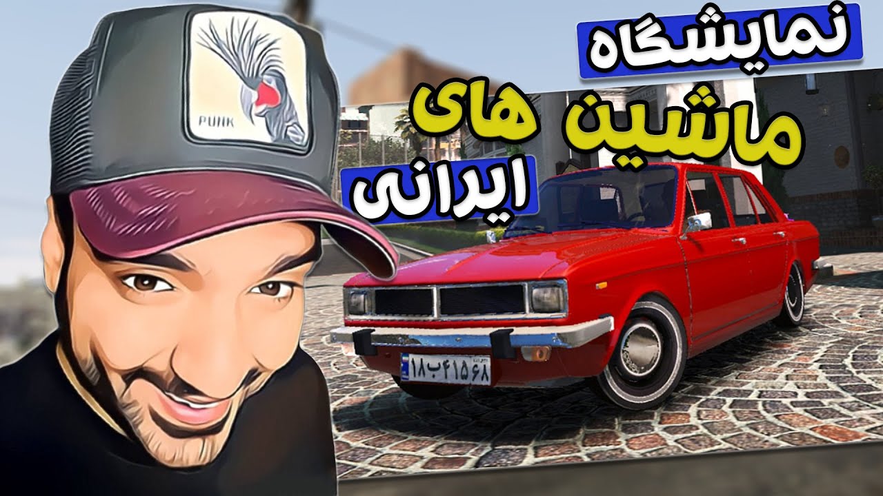نمایشگاه ماشین های ایرانی توی جی تی ای رول پلی - GTA Role Play Car Dealer