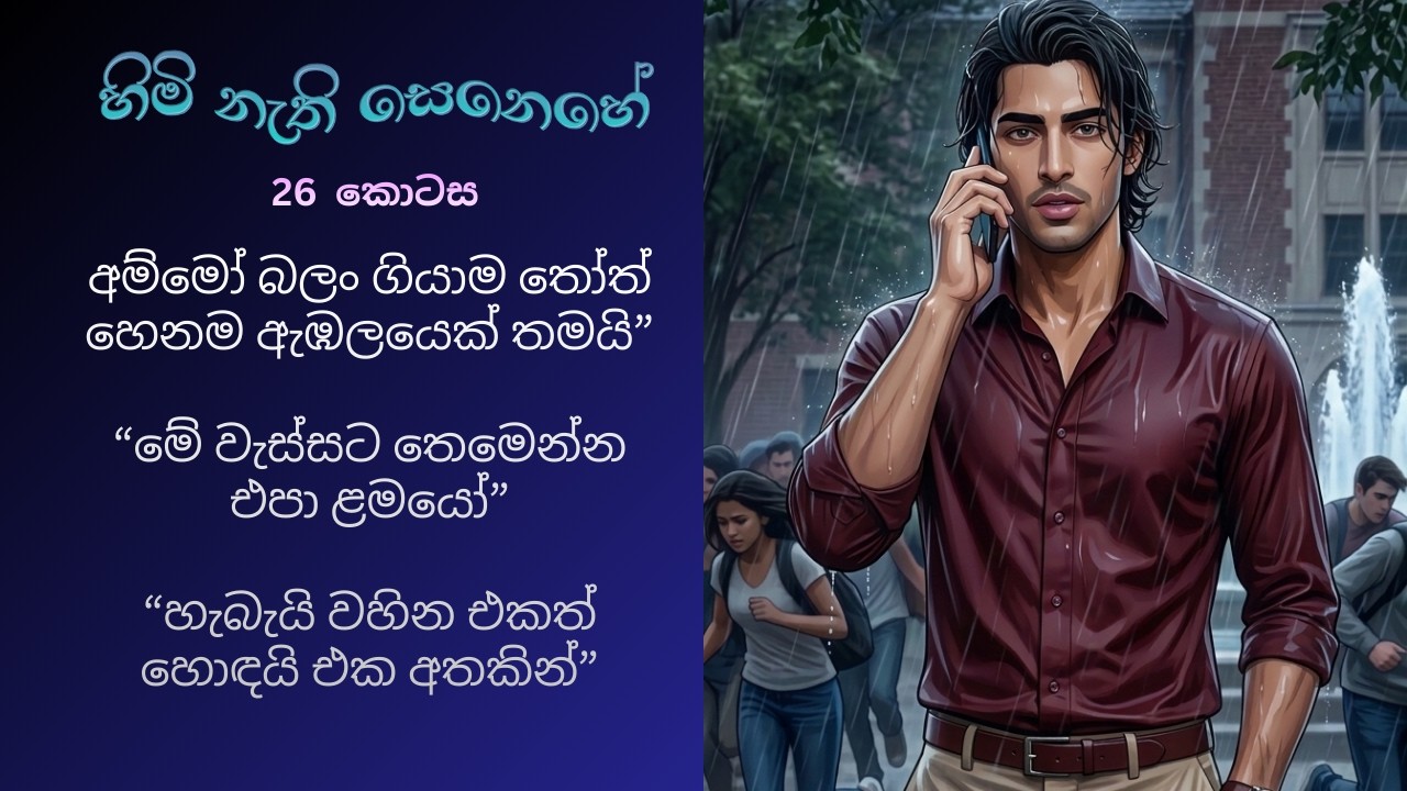 හිමි නැති සෙනෙහේ 26 | “මේ වැස්සට තෙමෙන්න එපා ළමයෝ”