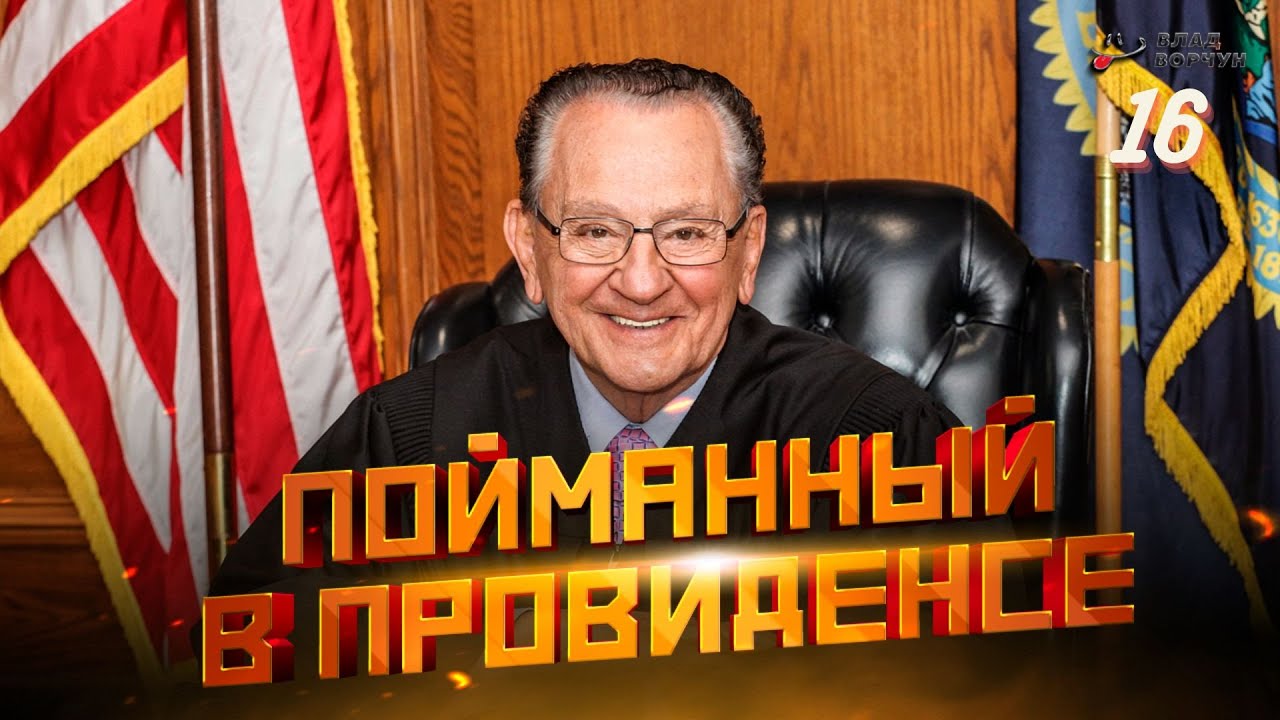 Пойманный в Провиденсе 16 | Судья из Провиденса | Озвучил Влад Ворчун