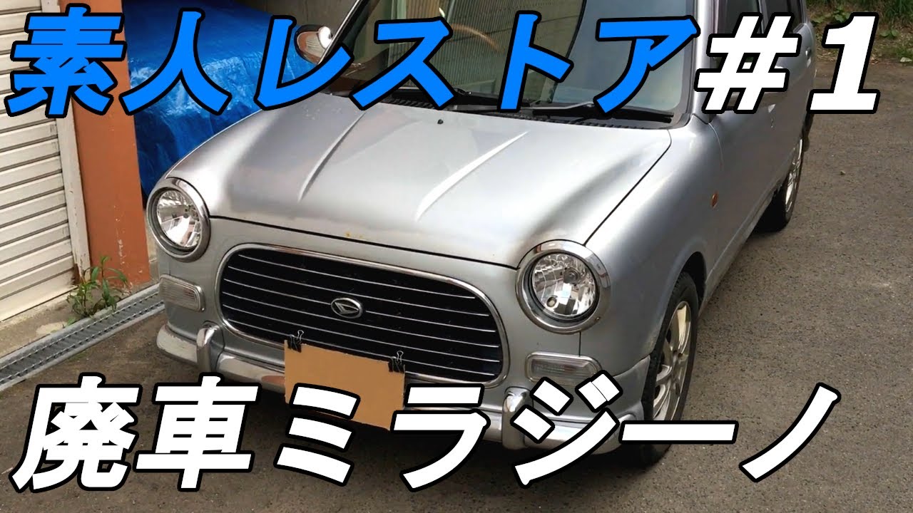 廃車ミラジーノをレストア【#1】