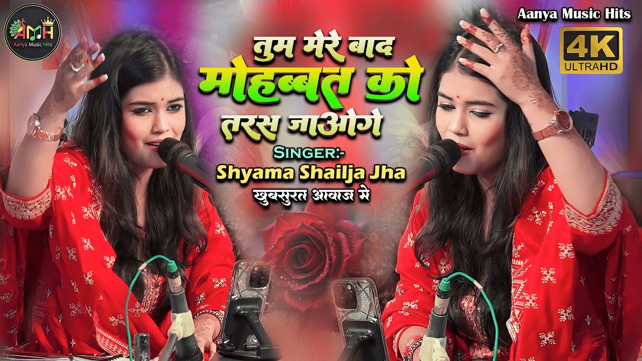 तुम मेरे बाद मोहब्बत को तरस जाओगे | Tum Mere Bad Mahabbat Ko Taras Jaoge🌹Shyama Shailja Jha Sad Song