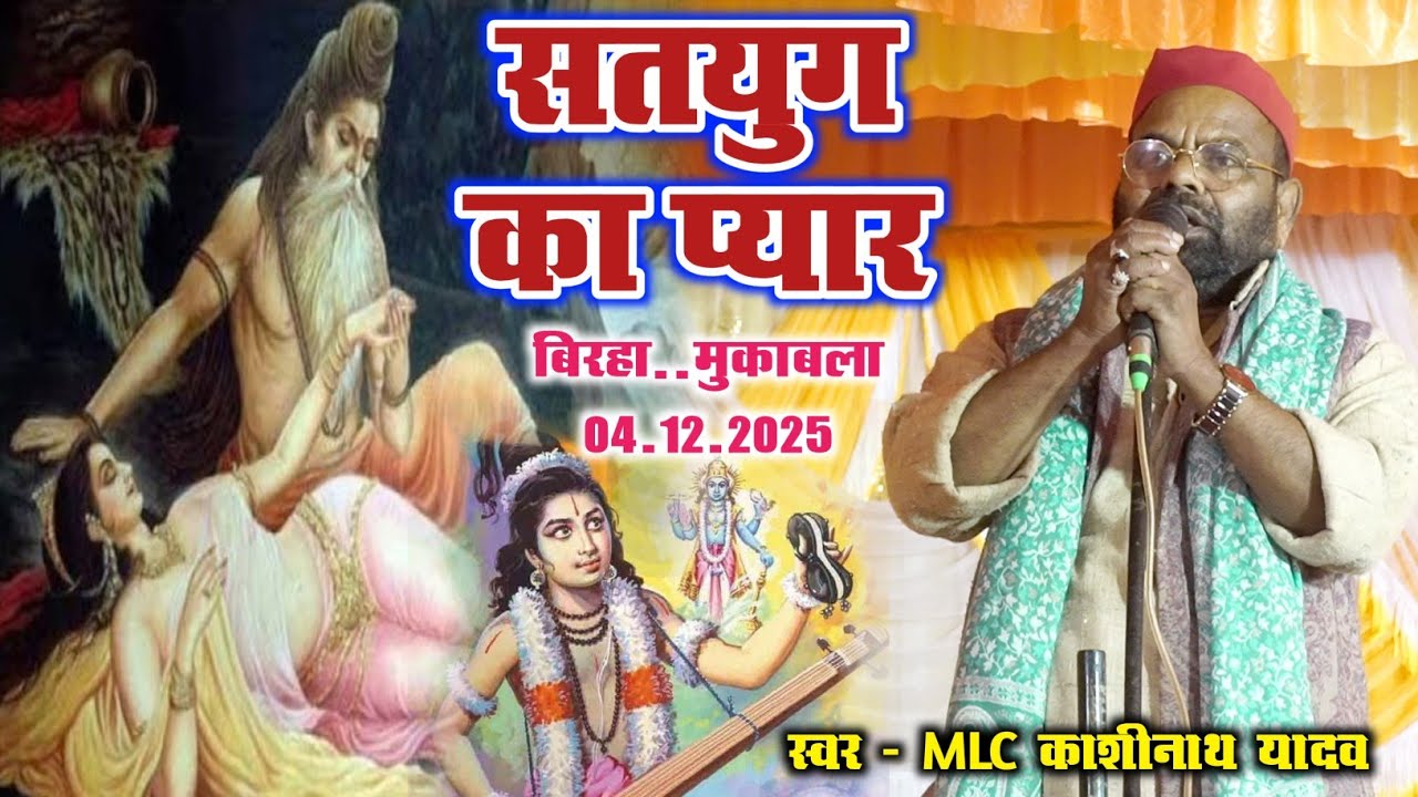 सतयुग के साधुवों के प्यार की बिरहा.. Kashinath yadav birha.. मो..8004398091