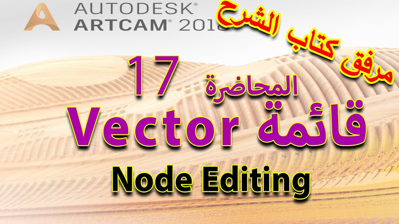 17:  قائمة Vector - أداة Node Editing + تطبيق عملى - تعليم أرت كام Artcam 2018