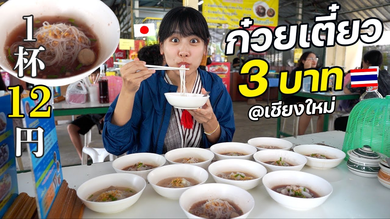 チェンマイ旅行で行った３バーツヌードルのお店が感動のコスパでした