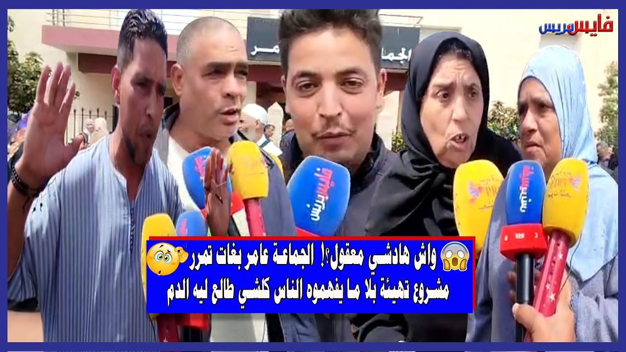 واش هادشي معقول؟! 🤯 الجماعة عامر بغات تمرر مشروع تهيئة بلا ما يفهموه الناس كلشي طالع ليه الدم
