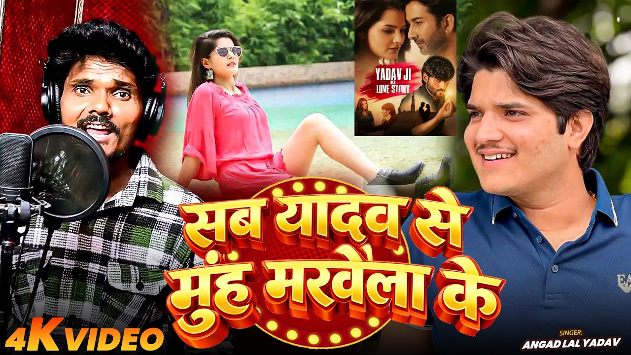#Video | सब यादव से मुंह मरवैला के | #Angad Lal Yadav का हिट गाना | Bhojpuri #Rangdari Song