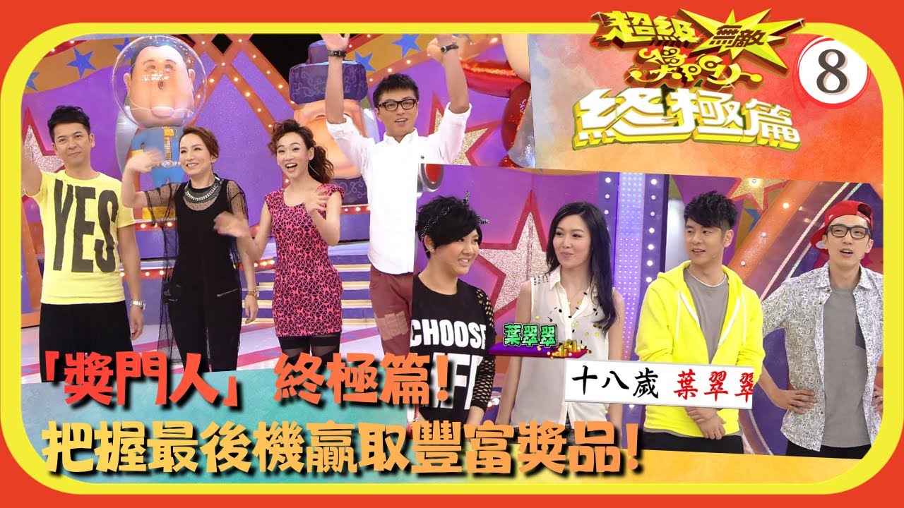TVB綜藝 | 嘉賓：楊思琦、陸永、黃浩然、胡蓓蔚、鄭欣宜、郭政鴻 | 曾志偉 | 錢嘉樂 | 林曉峰 | 金剛 | 超級無敵獎門人 終極篇 08/28 | 粵語中字 | 2013