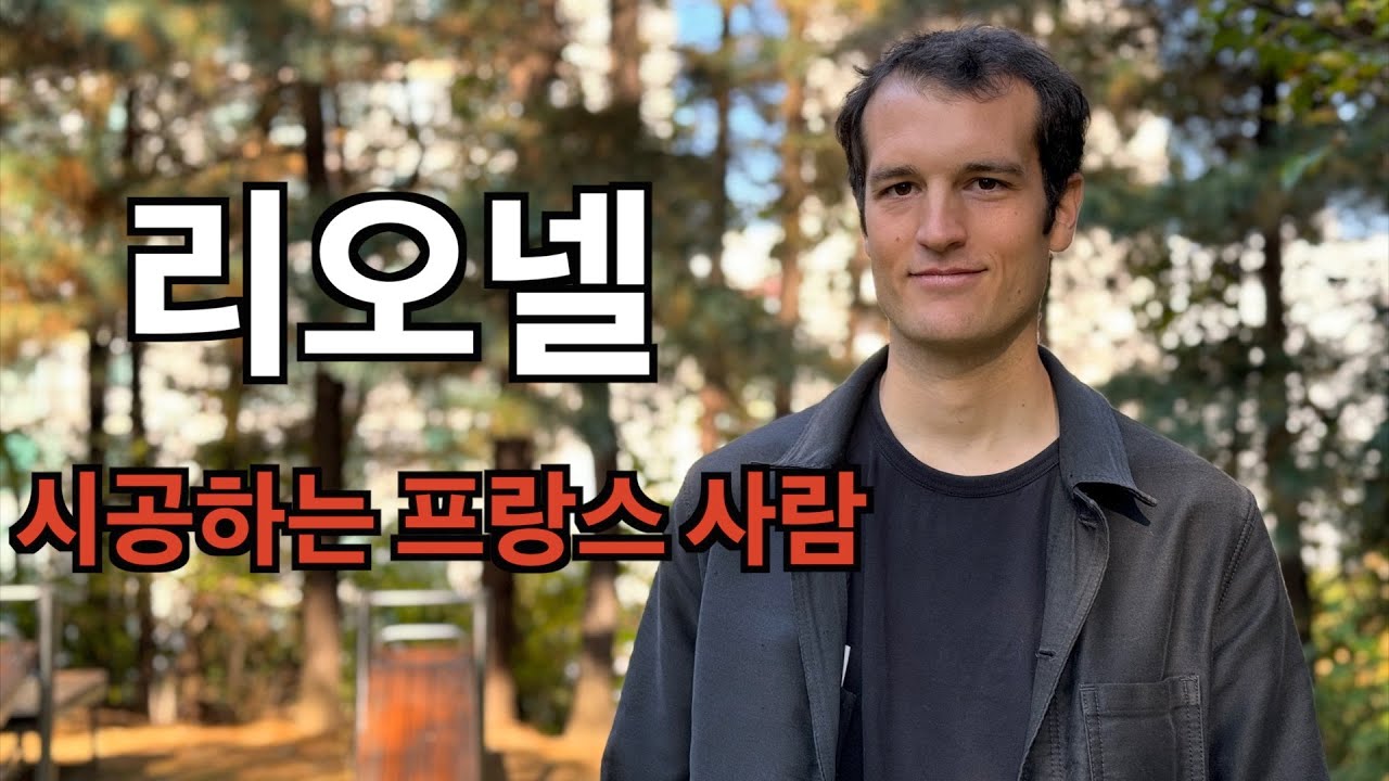 #1 한국에 사는 프랑스인: 리오넬/시공하는 프랑스 사람