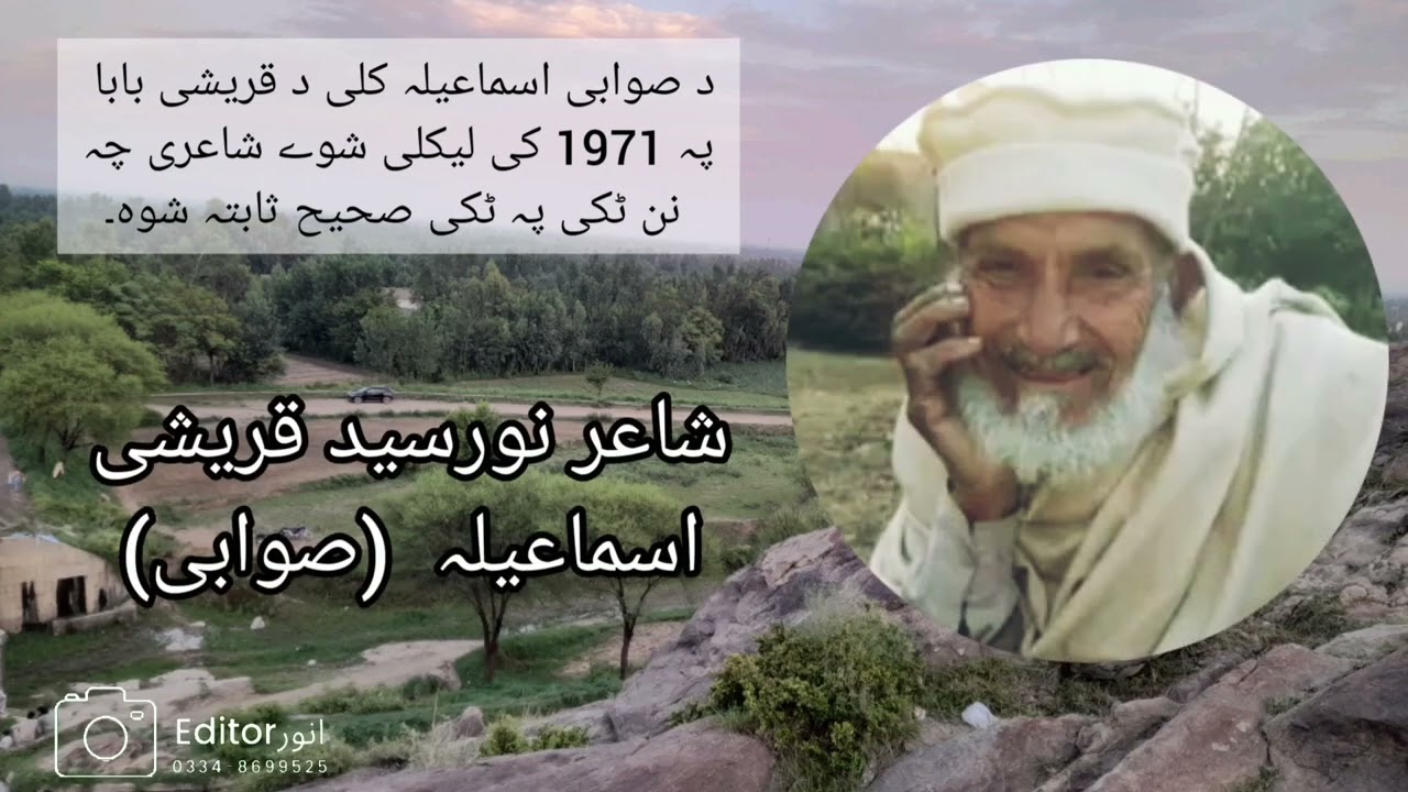 د صوابی اسماعیلہ کلی د نور سید قریشی بابا پہ 1971 کی لیکلی شوے شاعری ۔ Noor Said Quraishi