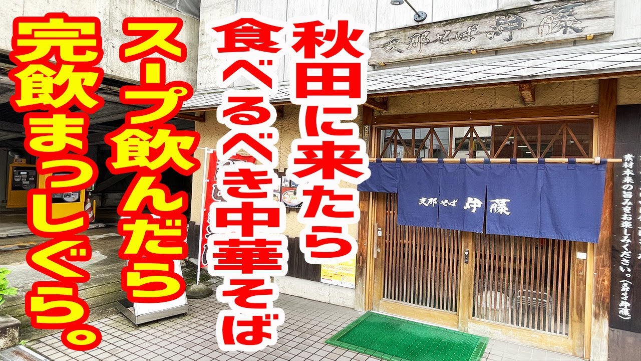 【完飲必至】秋田で絶対に食べるべき中華そばはこちらです。【支那そば 伊藤/秋田・秋田市】