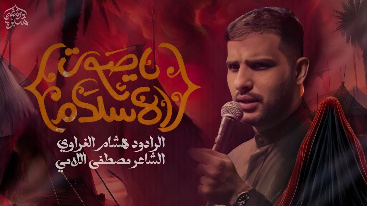 يا صوت الاسلام || الرادود هشام الغراوي ||الشاعر مصطفى عباس اللامي ||محرم الحرام 1447 ه‍ 2025 م