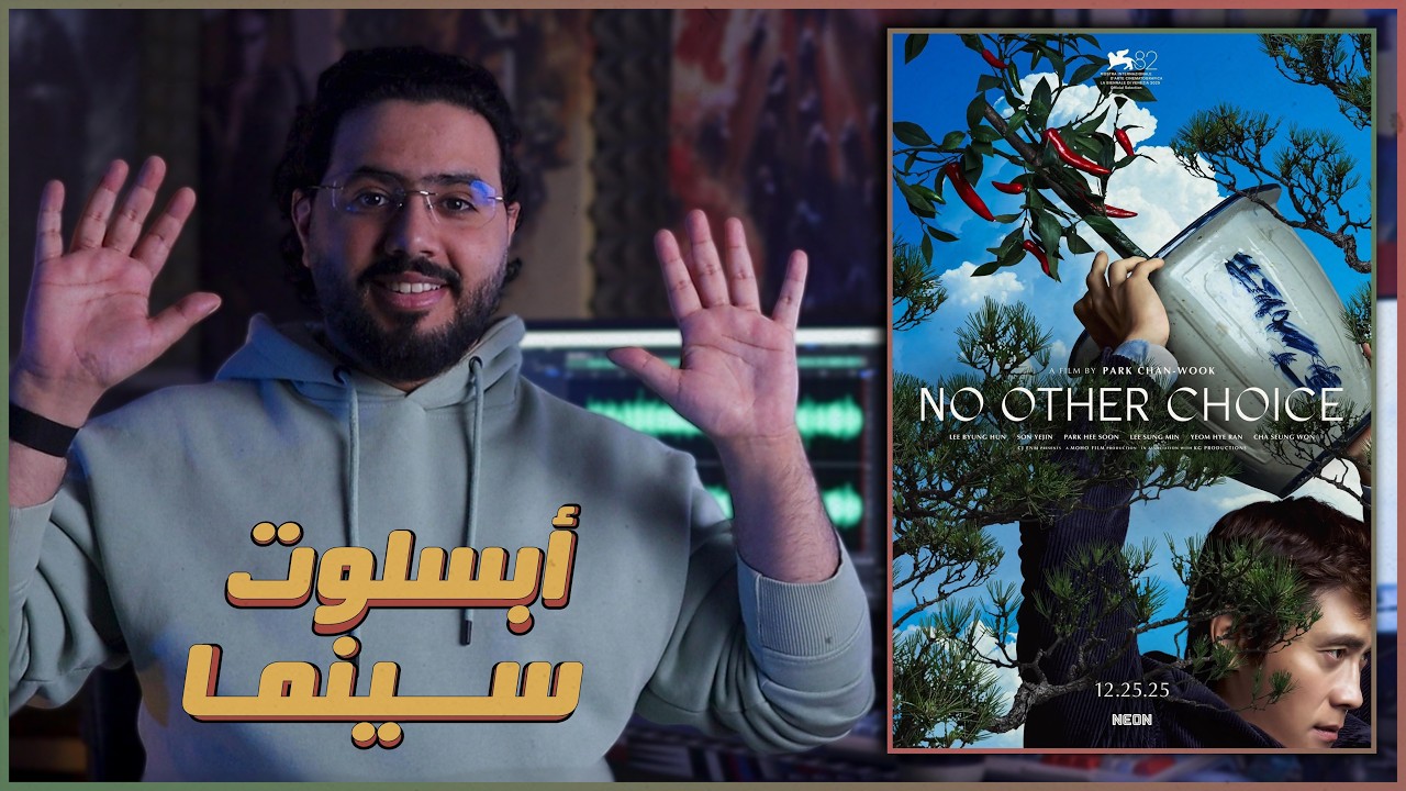 مراجعة فيلم No Other Choice