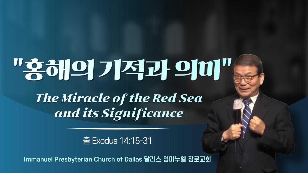 1.11.26 홍해의 기적과 의미 The Miracle of the Red Sea and its Significance (출 Exodus 14:15-31)