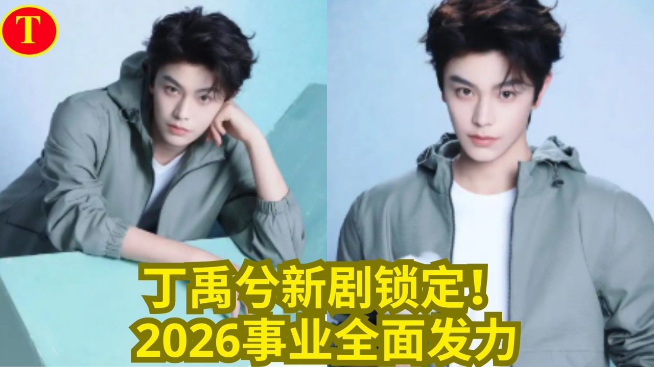 丁禹兮新剧锁定！2026事业全面发力