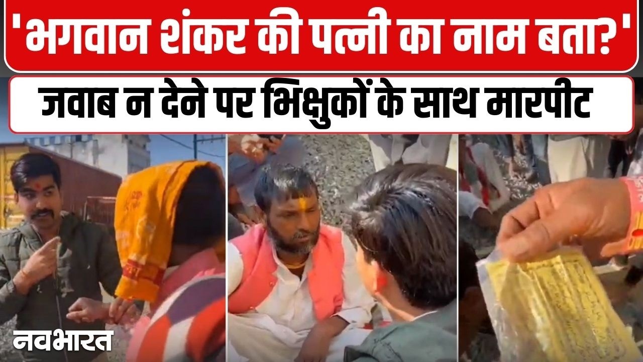 MP के भिंड में 'धार्मिक ज्ञान' की परीक्षा लेने के नाम पर दो साधुओं की बेरहमी से पिटाई