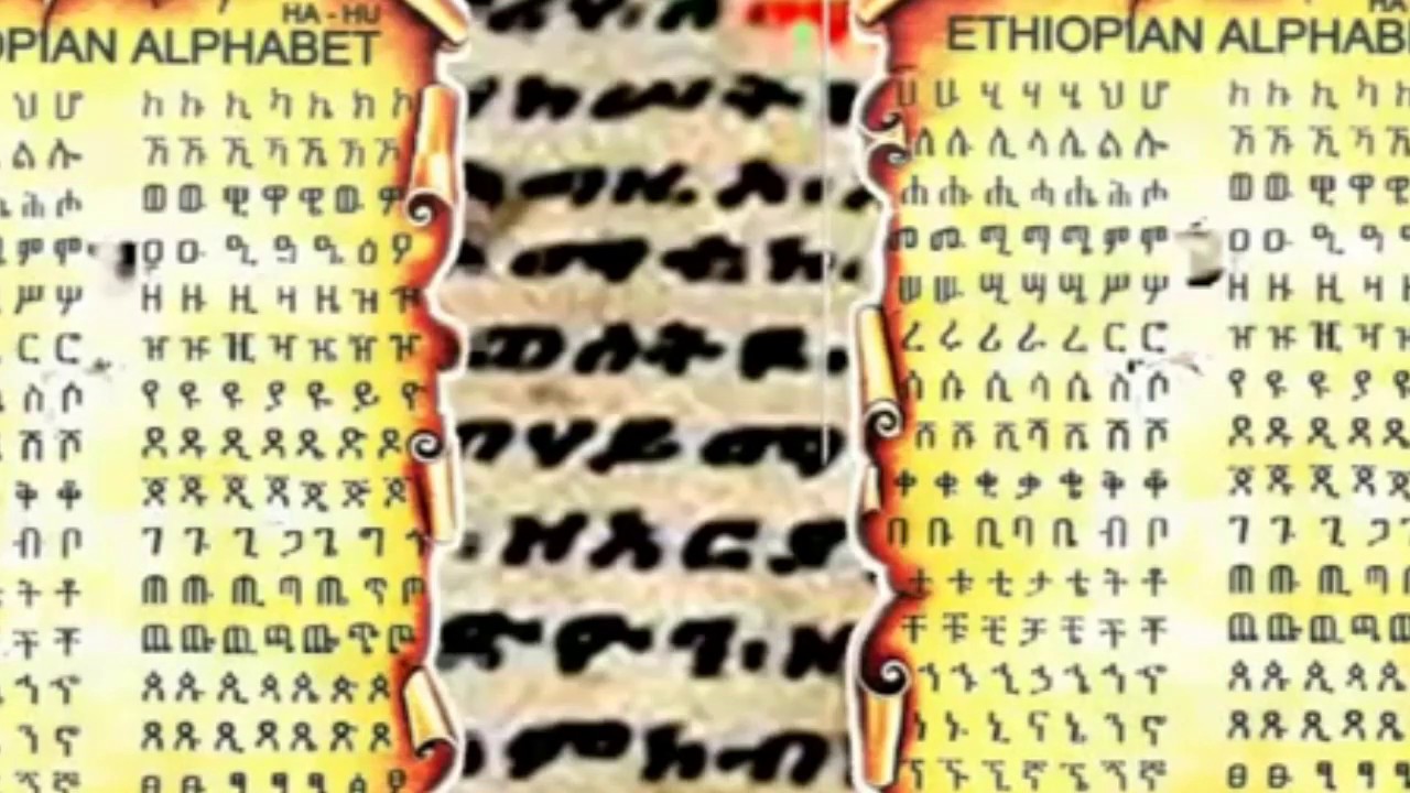 የግዕዝ ፊደላት ትርጉም