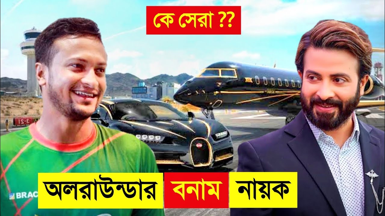সাকিব আল হাসান VS শাকিব খান কে সেরা ? 😱 || shakib Al Hasan VS shakib Khan Lifestyle | CHANNEL UNIQUE
