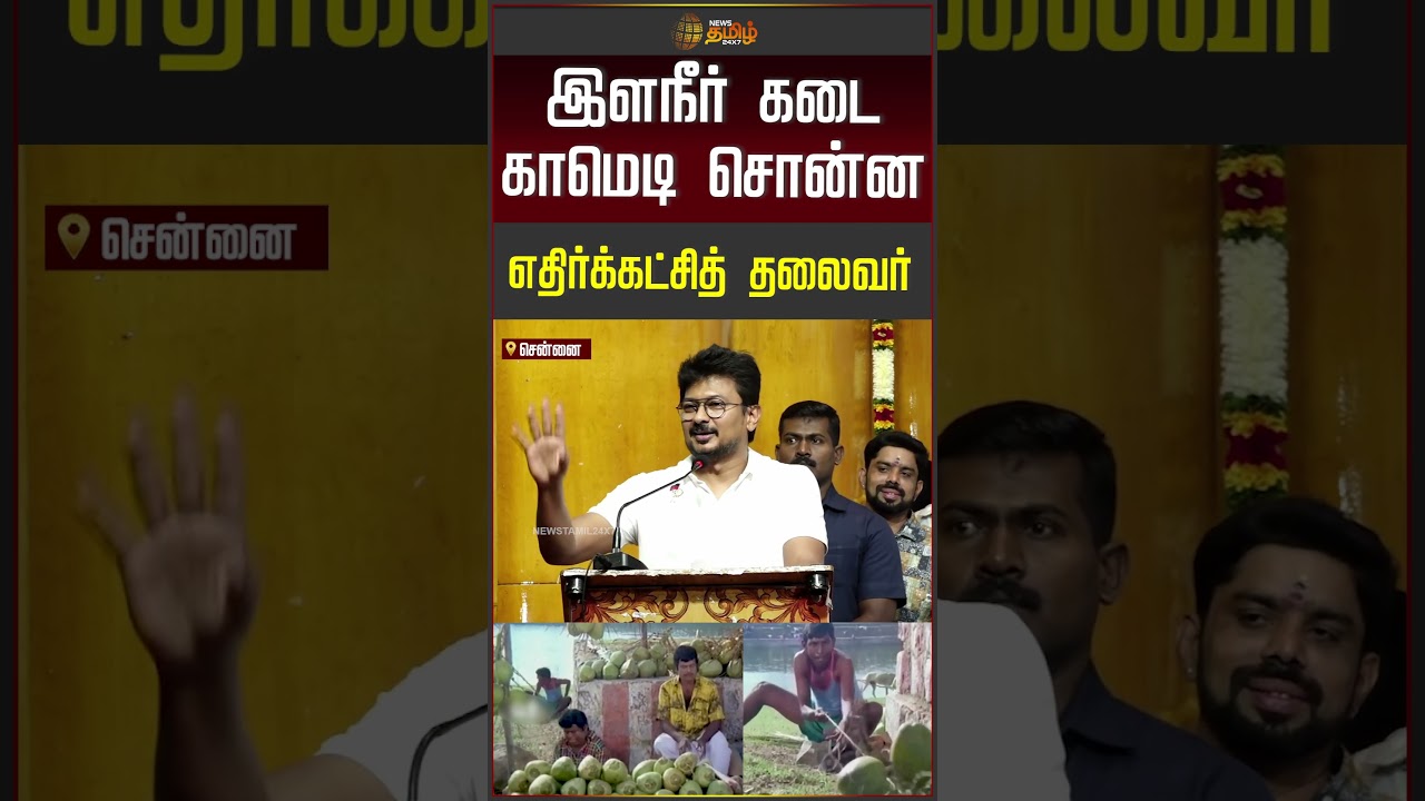 DMK | Udhayanidhi Stalin | இளநீர் கடை காமெடி சொன்ன எதிர்க்கட்சித் தலைவர்!