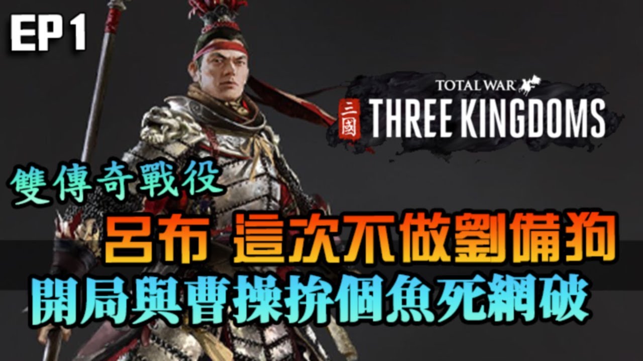 【全軍破敵三國】呂布傳奇戰役#1｜這次不做劉備狗，與曹大戰三百回｜演義模式｜MOD TROM｜爾虞我詐