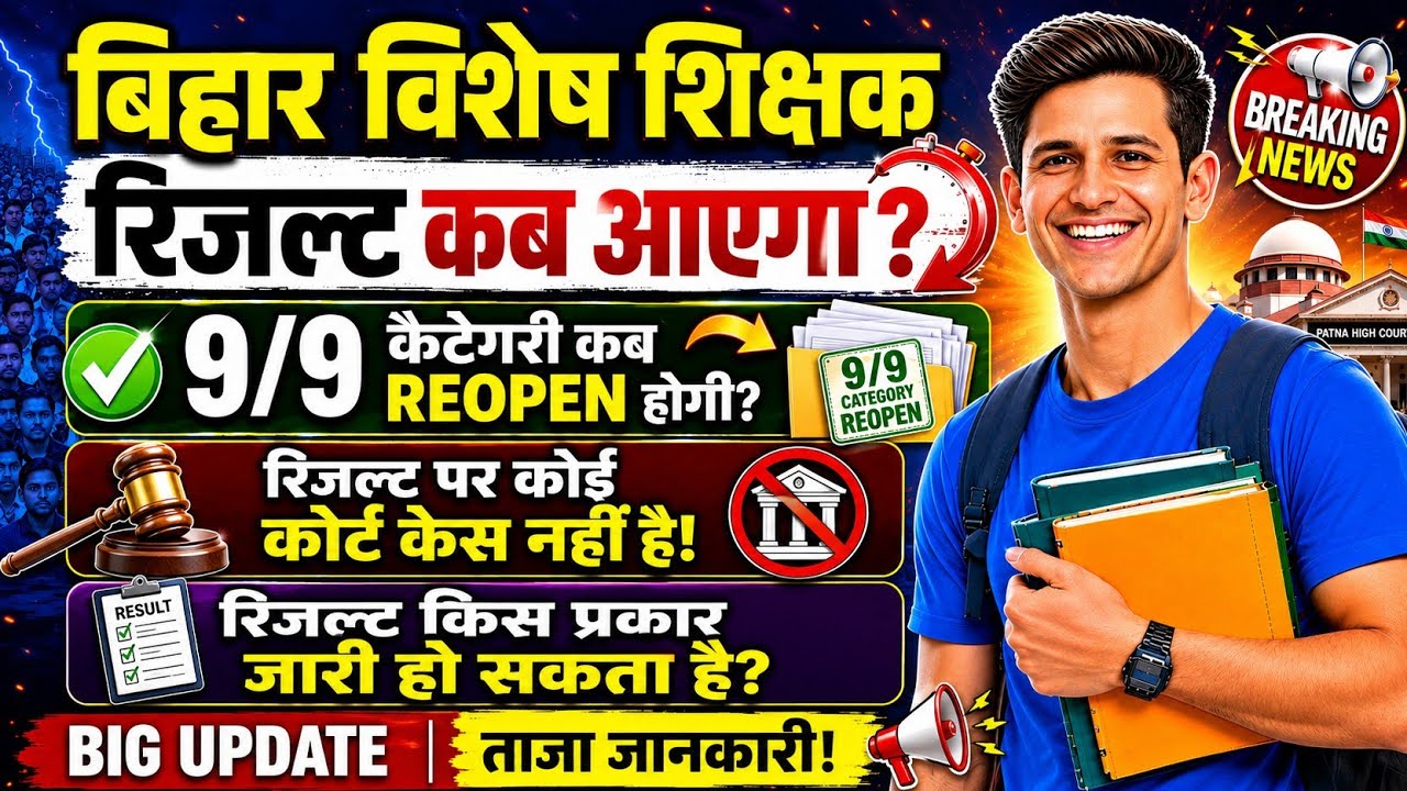 How will the Bihar Special Teacher Recruitment Result come, when will the 9/9 category applicatio...