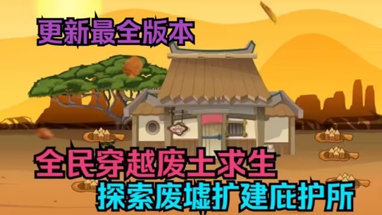 全民穿越废土求生，探索废墟扩建庇护所！#沙雕漫画