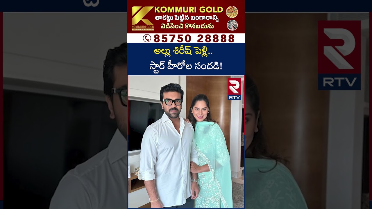 Allu Sirish's wedding..star heroes' buzz! | Allu Sirish Wedding | Allu Arjun | Ram Charan | RTV