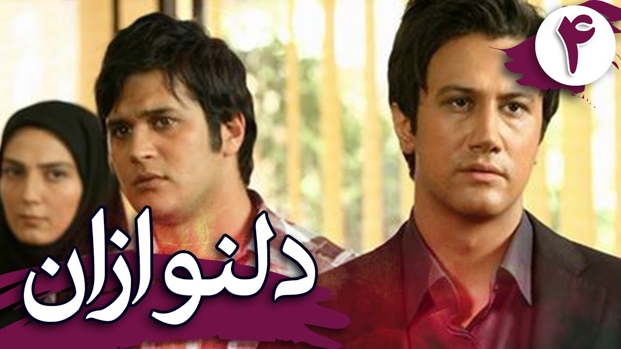 سریال دلنوازان - قسمت 4 | Serial Delnavazan - Part 4