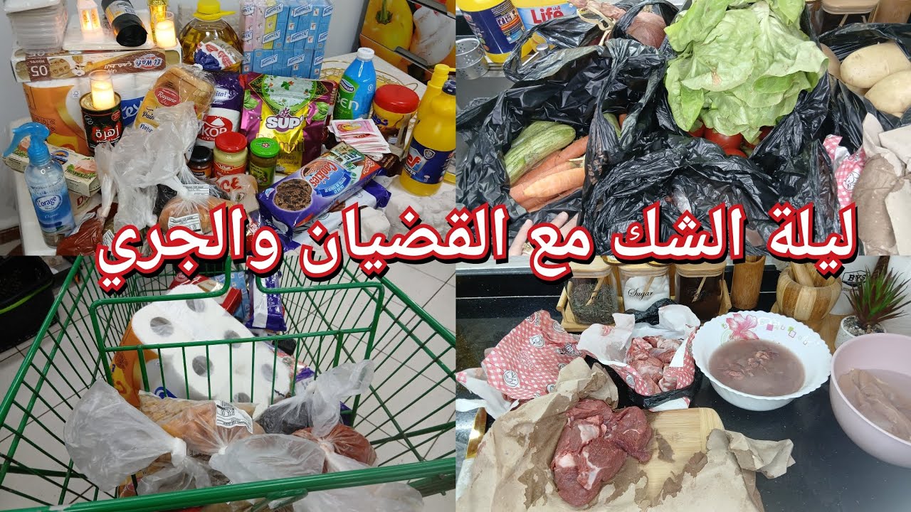 ليلة الشك🌙نهار كامل جوزتو جري بين الدار وبرا،الحمد لله سلكتها💪القضيان الأخير لشهر رمضان المبارك