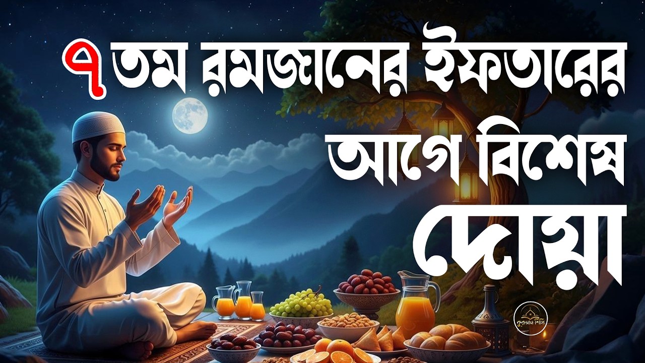 ৭ তম রমজানের ইফতারের আগে বিশেষ দোয়া। Dua For Ramadan By Alaa Aqel