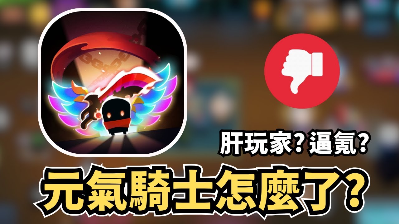 【元氣騎士】越來越肝?賣肉皮?逼氪?為什麼元氣的玩家會越來越少了🤔涼屋這幾年做了什麼事❓