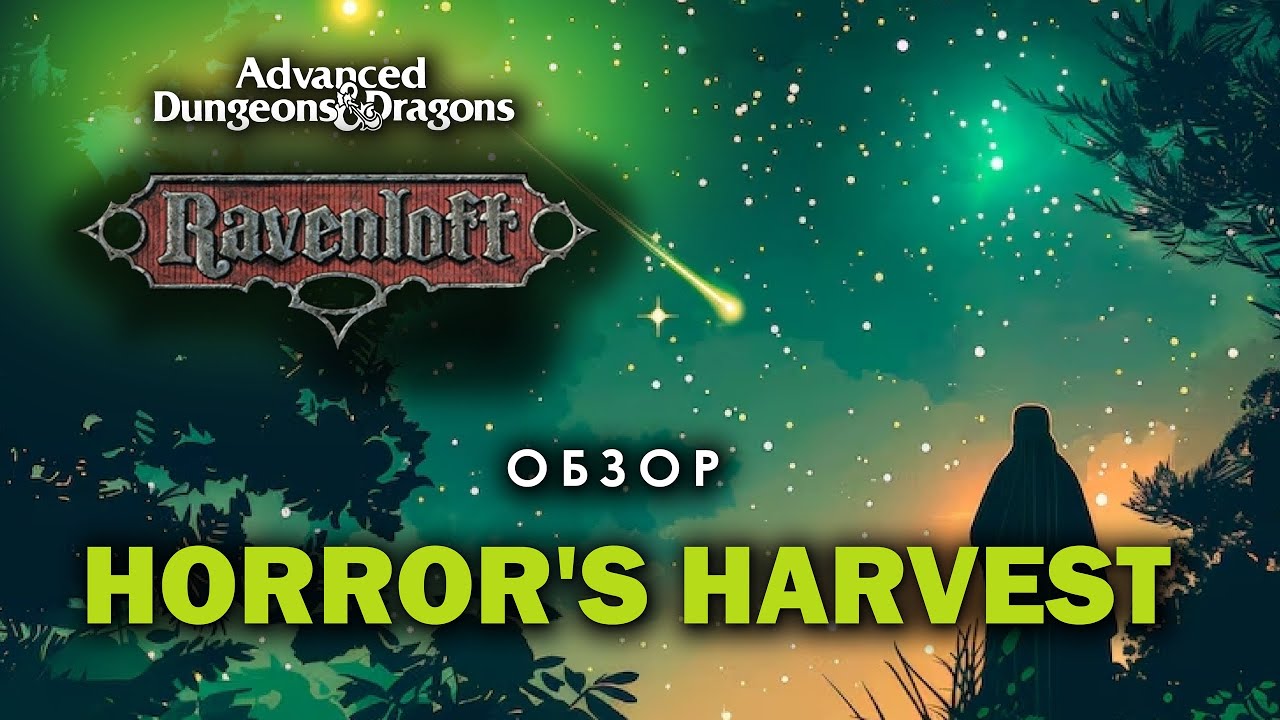 Advanced Dungeons and Dragons 2e Ravenloft: обзор Horror's harvest.