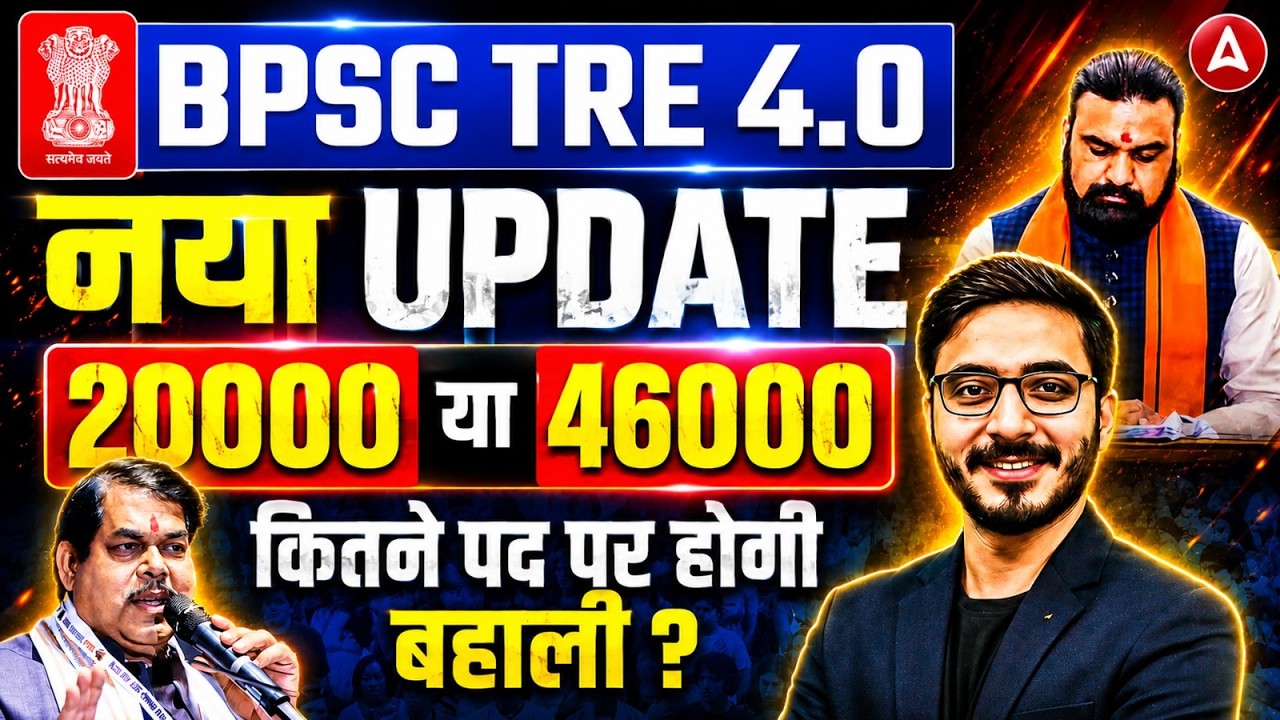 BPSC TRE 4.0 Latest News | BPSC TRE 4.0 Notification | BPSC TRE 4.0 Latest News Today