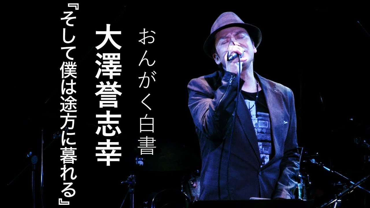 【大澤誉志幸】『そして僕は途方に暮れる』【おんがく白書ダイジェスト：毎週土曜、21時配信】