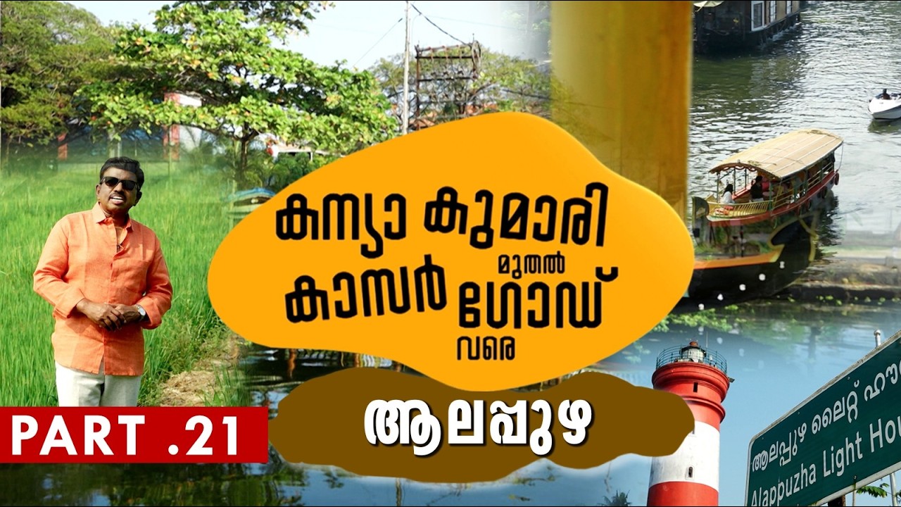 കേരളത്തെ തൊട്ടറിഞ്ഞ ഒരു യാത്ര കന്യാകുമാരി മുതൽ കാസർഗോഡ് വരെ Kanyakumari to Kasargod PART 21